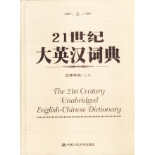 21世纪大英汉词典