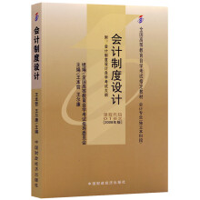 自考教材00162 0162会计制度设计2008年版 王本哲 中国财政经济出版社