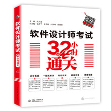 软件设计师考试32小时通关