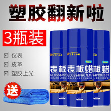 Astree表板蜡仪表盘皮革内饰翻450ml新塑料真皮座椅上光护理剂汽车用品表面防晒车蜡 3瓶装