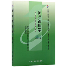 自考教材03006 3006护理管理学 2009年版 周颖清 北京大学医学出版社