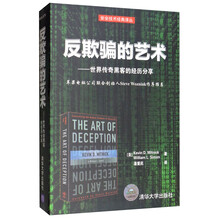 反欺骗的艺术：世界传奇黑客的经历分享
