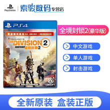 索尼（SONY）PS4PS5通用游戏光盘游戏软件 全境封锁2 豪华版（中文）