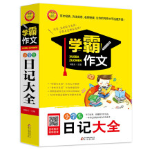 学霸作文：小学生日记大全（新版）