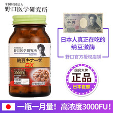 野口医学研究所（Noguchi）日本纳豆激酶胶囊纳豆精菌胶囊 辅助降血脂 辅助降三高溶解血栓软化血管 加强版3000FU*1瓶装90粒