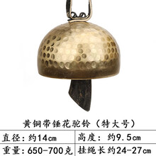 懿儱佩云南纯手工黄铜驼铃丽江纯铜铃铛茶马古道铜风铃门挂饰冥想隔山铃 黄铜带锤花驼铃（特大号14cm）
