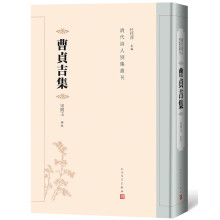 曹贞吉集（清代诗人别集丛刊）