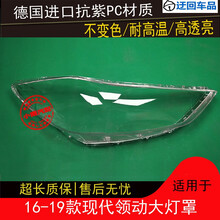 16 17 18 19款领动大灯罩现代领动前组合大灯有机玻璃罩灯壳灯面前大灯透明灯罩玻璃外壳 精品高透 一对(左+右)不带蛇胶