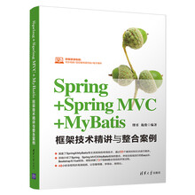 Spring+Spring MVC+MyBatis框架技术精讲与