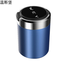 温斯堡WEY VV5/VV7/VV6/P8车载烟灰缸带LED灯金属带盖多功能创意烟灰缸 WEY闪耀蓝烟灰缸