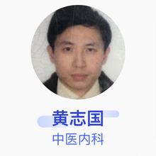 黄志国 中医内科 主治医师 深圳南粤汉方医疗机构投资有限公司南粤汉方中医馆