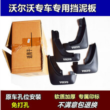 适用于沃尔沃汽车挡泥板新款s90 xc60 xc90 s60l S80L V60专用挡泥板皮改装 20款S60专用