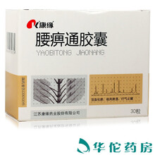 康缘 腰痹通胶囊 0.42g*30粒/盒 2盒装（25.5/盒）