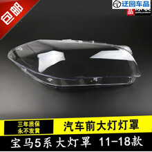宝马大灯罩 宝马新5系前大灯罩F18 F10 520 523 525 535 530灯壳 精品高透 主驾驶【带蛇胶】