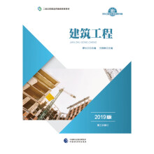 2019年二级注册建造师继续教育教材:建筑工程（2019版）