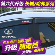 左鸿 哈弗H6 F7晴雨挡 哈佛H2S F5 H5 H3 H7 M6 初恋 大狗车窗雨眉挡雨板遮阳挡