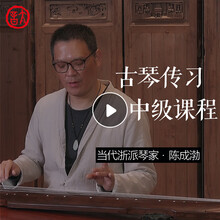 太音琴社丨太音传习中级古琴课程陈成渤古琴演奏教学 【单曲课程】《亚圣操》
