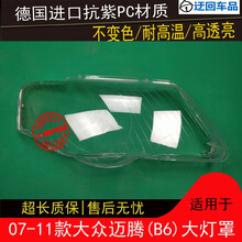 迈腾大灯罩大众07 08 09 10 11款迈腾前组合大灯有机玻璃罩灯壳面前大灯透明灯罩玻璃外壳 精品高透 右边(副驾驶)带蛇胶