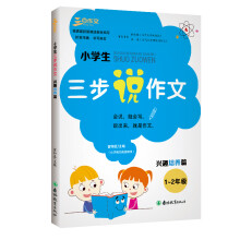 小学生三步说作文（兴趣培养篇 1-2年级）注音版昨文起步