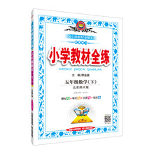 小学教材全练 五年级数学下 北师大版 2019春