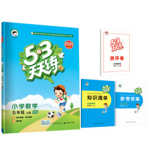 53天天练 小学数学 五年级上册 BSD（北师大版）2019年秋