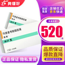 骁悉 吗替麦考酚酯胶囊 0.25g*40粒/盒 1盒装【询价？元/盒】