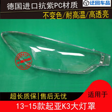 K3大灯罩起亚13 14 15款K3大灯有机玻璃罩灯壳K3大灯罩灯面灯壳前大灯透明灯罩玻璃外壳 原车品质 右边(副驾驶) 带蛇胶