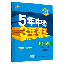五三 初中物理 八年级上册 人教版 2020版初中同步 5年中考