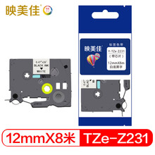 映美佳 标签纸色带TZe-Z231带芯片 12mm白底黑字升级版 适用兄弟PT-E115打印机PT-D210 200 E100 550W P750W