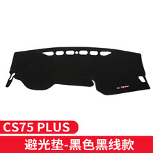 点缤 18-19款长安CS35plus避光垫仪表台遮光防晒垫19款CS75plus中控改装防晒垫 长安CS75 PLUS硅胶底-避光垫黑红