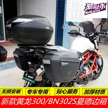 适用于适用于贝纳利新款BN302S夏德边箱边箱架黄龙BJ300-GS后货架尾架 单独夏德边箱支架