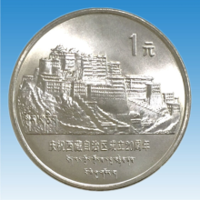 华夏臻藏 中国五大自治区纪念币 1元面值流通纪念币 1985年西藏成立自治区20周年