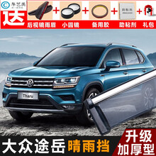 2015-2018/19/20年新款途岳晴雨挡改装配件遮雨板大众途岳装饰专用车窗雨眉防雨条 大众途岳6片装【加厚带3D亮条】