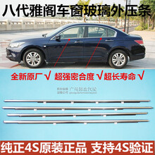 适用本田08-13年八代雅阁车窗外压条装饰条车窗玻璃防水条密封条原厂 一车套4个门【】