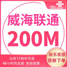 中国联通 山东联通宽带办理光纤新装100m非移动电信青岛济南烟台潍坊济宁 威海宽带（含光猫调测费） 12个月   100M