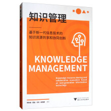 知识管理：基于新一代信息技术的知识资源共享和协同创新