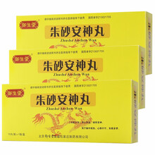 御生堂 朱砂安神丸 (大蜜丸)  9g*10丸rx 镇惊安神失眠多梦清心养血心悸不宁 3盒装