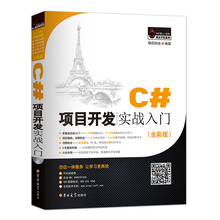 C#项目开发实战入门（全彩版）