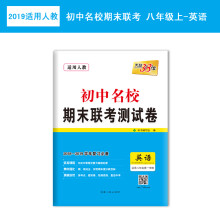 天利38套 2018-2019学年 初中名校期末联考测试卷：英语