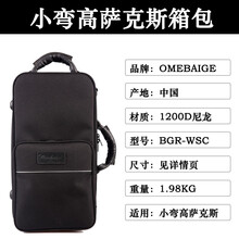 欧美佰格中音萨克斯随行箱包高音次中音箱包乐器箱包防水omebaige 小弯高萨克斯 箱包 BGR-WSC