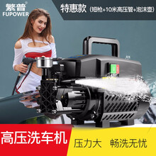 繁普洗车机家用 220V全自动高压清洗机电动洗车器水泵刷车泵洗车自吸式清洗机 特惠款（短枪+10米高压管+泡沫壶）