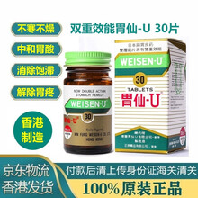 日本胃仙U 马世良保胃丹 蚬壳胃散 嘉胃斯康胃片 太田胃散健力仕KENECIL 香港制造胃仙U30片 No.305012