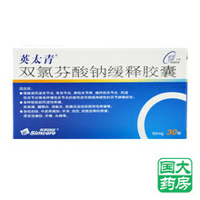 英太青 英太青 双氯芬酸钠缓释胶囊50mg*30粒/盒缓解类风湿性关节炎各种软组织急性的轻、中度疼痛 1盒装