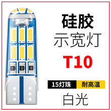 适用于宝骏560 730 630 310W 310改装通用led示宽灯前位置T10行车灯泡 耐高温（硅胶款）白色/单只