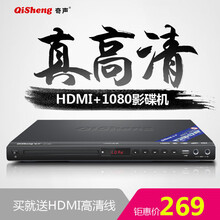 奇声（QISHENG）家用DVD影碟机VCD播放机器EVD5.1AC-3光纤同轴高清HDMI 高清HDMI版
