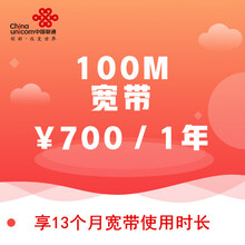 【中国联通】西藏联通 100M宽带 包年 享13个月宽带使用时长