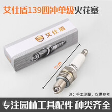 油锯绿篱机汽油锯割草机火花塞点火器火嘴除锄草打草机火花塞通用 139四冲火花塞1个