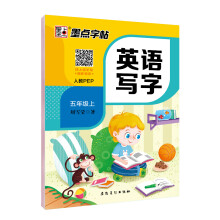 墨点字帖:2019秋小学生英语同步写字课课练五年级上册部编人教版