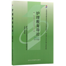 自考教材03005 3005护理教育导论 2011年 郑修霞 北京大学医学出版社