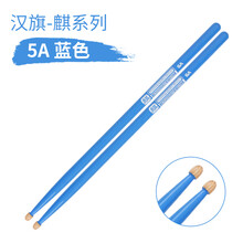 汉牌鼓棒 架子鼓鼓棒 鼓槌5a胡桃木爵士鼓鼓锤彩色专业实木7a演奏儿童hun汉旗鼓棒【麒系列】 蓝色【5A】